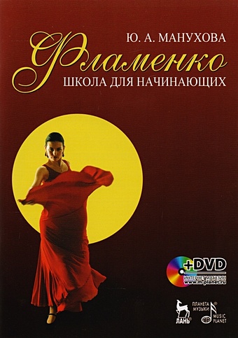 Манухова Ю. Фламенко. Школа для начинающих (книга+DVD) виола фламенко черная семена