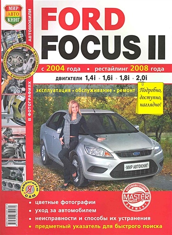 Автомобили Ford Focus II (с 2004 г., рестайлинг 2008 г.). Эксплуатация, обслуживание, ремонт. Иллюстрированное практическое пособие / (Цветные фото, цветные схемы) (мягк) (Я ремонтирую сам) (КнигаРу) автомобили ford focus ii с 2004 г рестайлинг с 2008 г эксплуатация обслуживание ремонт