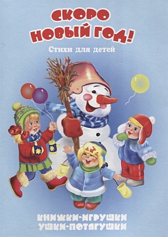 Тетерин С. Скоро Новый год тетерин с скоро новый год стихи для детей книжки игрушки