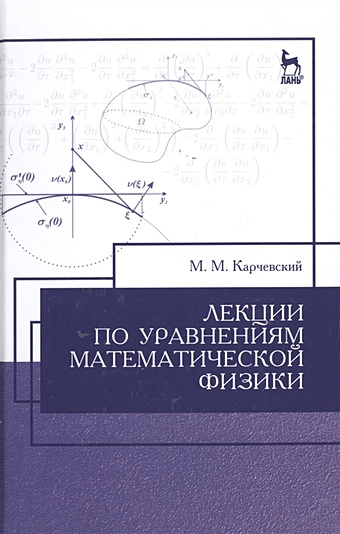 Карчевский М. Лекции по уравнениям математической физики. Учебное пособие