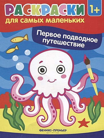Костомарова Е. (ред.) Первое подводное путешествие. Книжка-раскраска первое подводное путешествие