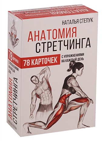 Степук Наталья Генриховна Анатомия стретчинга. 78 карточек с упражнениями на каждый день.