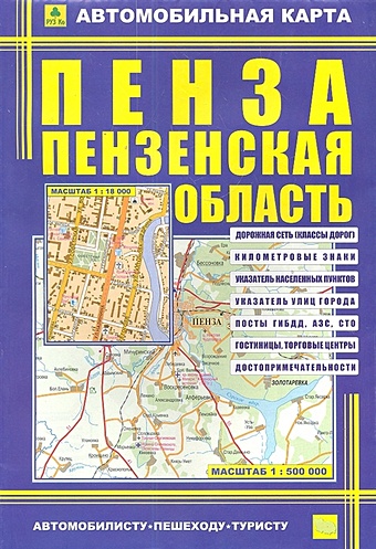 Автомобильная карта. Пенза. Пензенская область (1:18 000/1:500 000)