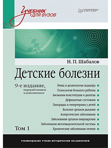Шабалов Н. Детские болезни: Учебник для вузов (том 1). 9-е изд. переработанное и дополненное
