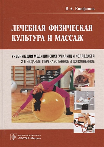 Епифанов В. Лечебная физическая культура и массаж