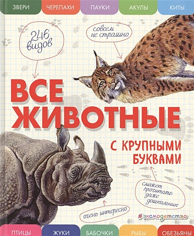 Ананьева Елена Германовна Все животные с крупными буквами энциклопедии эксмо все животные с крупными буквами