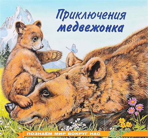 Гурина И. Приключения медвежонка