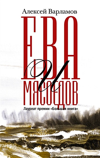 Варламов Алексей Николаевич Ева и Мясоедов ева и мясоедов с автографом