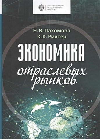 Пахомова Н., Рихтер К. Экономика отраслевых рынков. Университетский учебник
