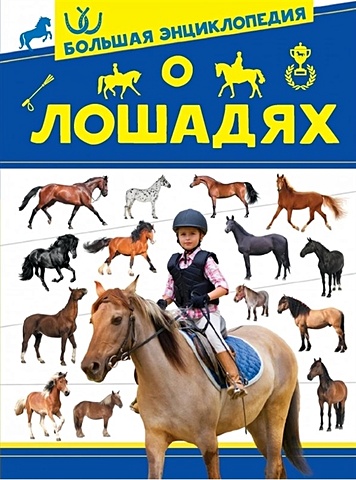 Спектор Анна Артуровна Большая энциклопедия о лошадях сказки о лошадях