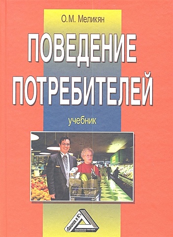 Меликян О. Поведение потребителей: Учебник. 4-е издание меликян о поведение потребителей учебник 4 е издание