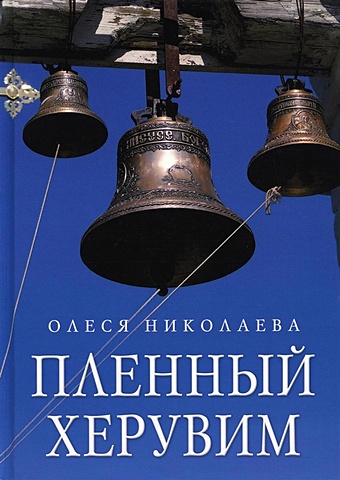 Николаева О. Пленный херувим: сборник николаева о повелитель дождя