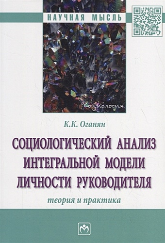 Оганян К. Социологический анализ интегральной модели личности руководителя. Теория и практика