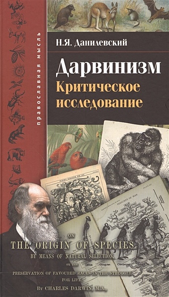 Данилевский Н. Дарвинизм. Критическое исследование хессе клаус сталинский социализм практическое исследование