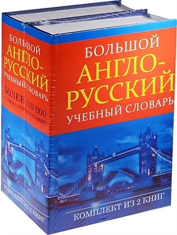 Большой англо-русский учебный словарь комаров андрей учебник современного английского языка в 2 х томах