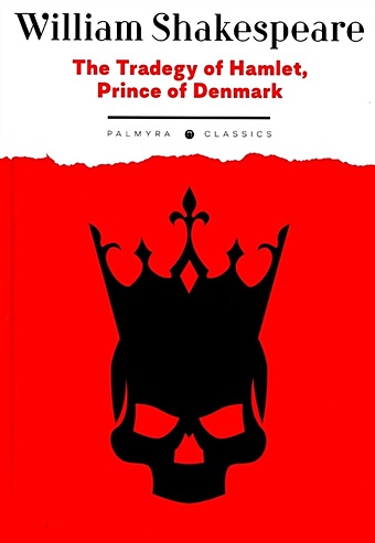 Shakespeare W. The Tradegy of Hamlet, Prince of Denmark the tradegy of hamlet prince of denmark shakespeare w