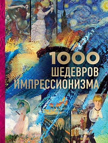 1000 шедевров импрессионизма чарльз виктория декоративно прикладное искусство 1000 шедевров 1000 шедевров