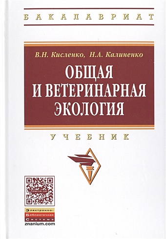 Кисленко В., Калиненко Н. Общая и ветеринарная экология. Учебник