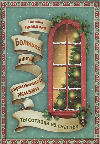 Правдина Наталия Борисовна Ты соткана из счастья: большая книга гармоничной жизни (новогоднее) ваза для цветов грация женщина должна быть счастливой