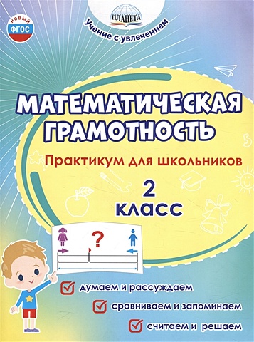 Буряк М.В., Шейкина С.А. Математическая грамотность. 2 класс. Практикум для школьников
