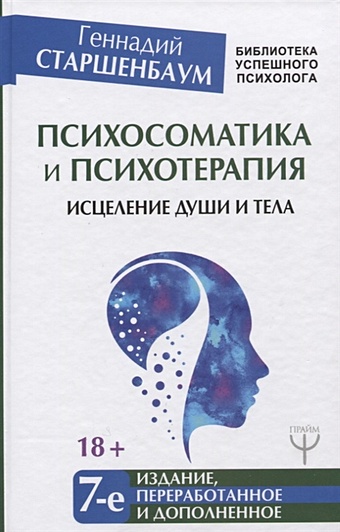 Старшенбаум Геннадий Владимирович Психосоматика и психотерапия. Исцеление души и тела. 7-е издание, переработанное и дополненное