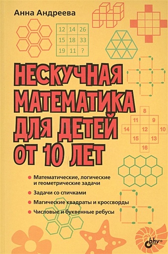 Андреева А. Нескучная математика для детей от 10 лет нескучная рабочая тетрадь для детей 10 лет