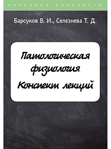 Барсуков В., Селезнева Т. Патологическая физиология