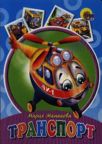 Манакова М. Транспорт (вертолет)