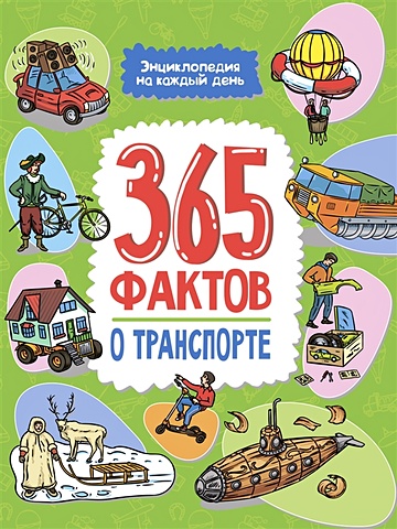 цена Каграманова Е. Энциклопедия на каждый день. 365 фактов о транспорте