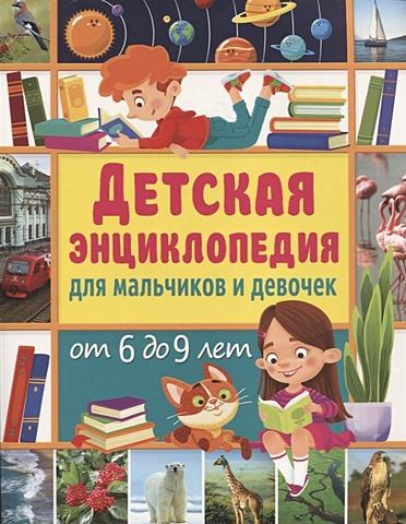 Феданова Юлия Валентиновна Детская энциклопедия для мальчиков и девочек от 6 до 9 лет