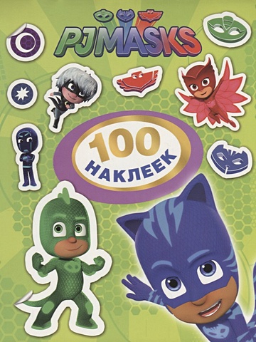 Герои в масках. 100 наклеек (зеленый) наклейки гелевые герои в масках