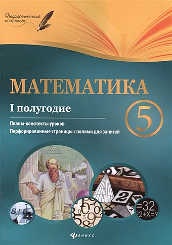 математика 2 класс планы конспекты уроков часть 2 Пелагейченко Н. Математика. 5 класс (I полугодие). Планы-конспекты уроков
