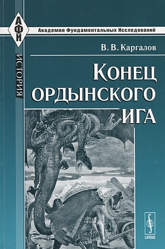 Каргалов В. Конец ордынского ига