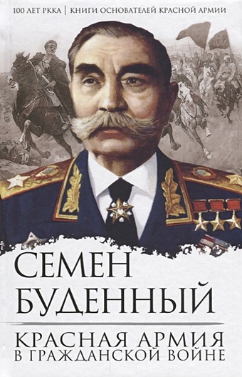 Буденный Семен Михайлович Красная армия в Гражданской войне олейников а элитные части ркка в огне гражданской войны