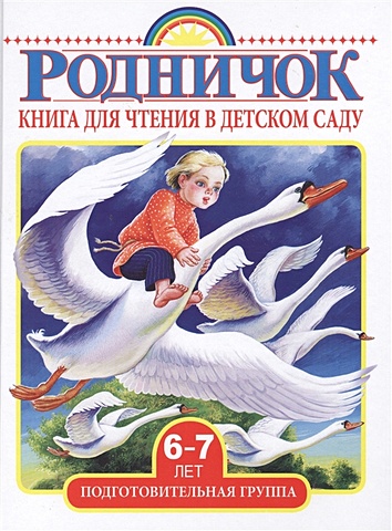 Книга для чтения в детском саду. Подготовительная группа (6-7 лет) книга для чтения в детском саду старшая группа 5 6 лет