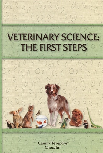 Барляева Е.,Кайдалова О. (сост.) Veterinary Science: The First Steps. Учебное-методическое пособие по английскому языку для студентов 1-2 курсов факультета ветеринарной медицине