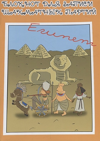 блокнот для записи шахматных партий египет Блокнот для записи шахматных партий. Египет