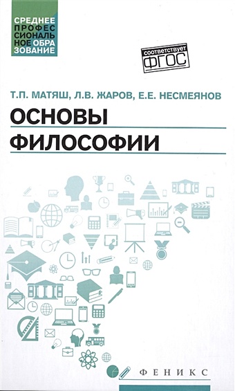 Матяш Т., Жаров Л., Несмеянов Е. Основы философии. Учебник