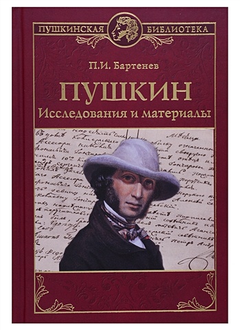 Бартенев П. Пушкин. Исследования и материалы
