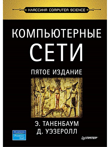 Таненбаум Эндрю Компьютерные сети. 5-е изд.