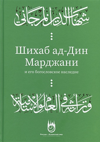Шагавиев Д. Шихаб ад-дин аль-Марджани и его богословское наследие