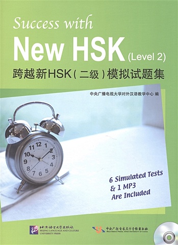 Li Zengji Success with New HSK (Level 2) Simulated Tests (+MP3) / Успешный HSK. Уровень 2 (+MP3) li zengji success with new hsk level 5 listening mp3 успешный hsk уровень 5 аудирование mp3