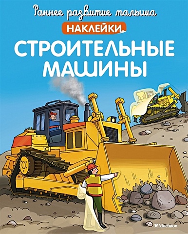 цена Бутикова М. (ред.) Строительные машины