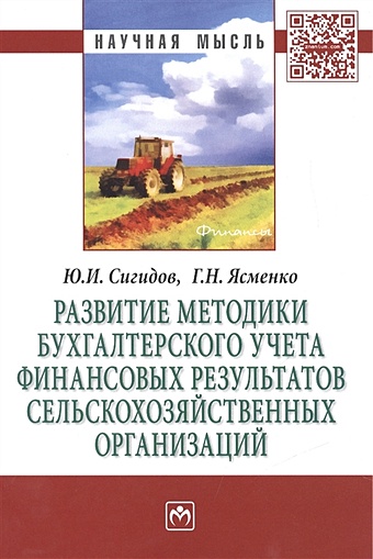 Сигидов Ю., Ясменко Г. Развитие методики бухгалтерского учета финансовых результатов сельскохозяйственных организаций: Монография