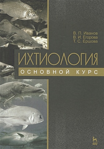 Иванов В., Егорова В., Ершова Т. Ихтиология. Основной курс 