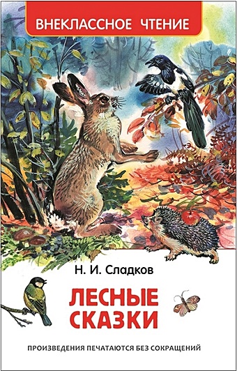 Сладков Н. Лесные сказки