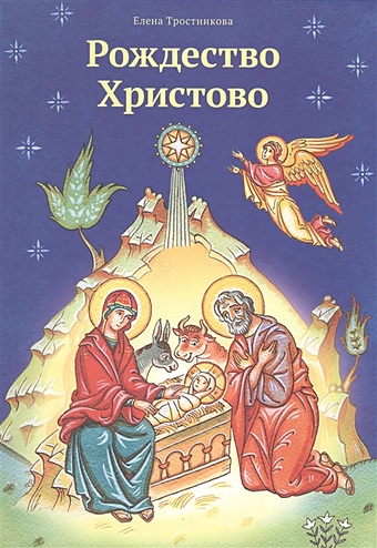 тростникова елена викторовна рождество христово Тростникова Е. Рождество Христово