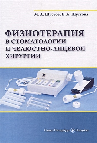 Шустов М., Шустова В. Физиотерапия в стоматологии и челюстно-лицевой хирургии