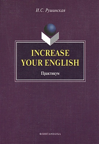 Рушинская И. Increase Your English. Практикум рушинская и increase your english практикум