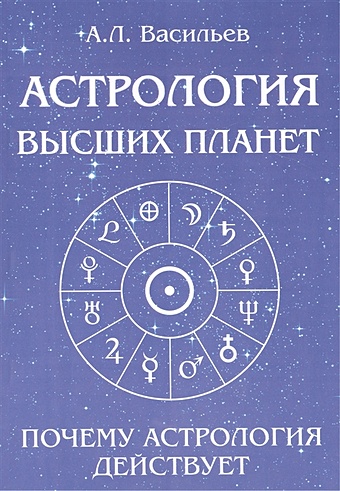 Астрология высших планет. Почему астрология действует альмин послания со скрытых планет астрология накопления личной силы cdmp3